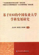 基于ESI的中国农业大学学科发展研究