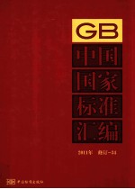 中国国家标准汇编  2011年修订  34