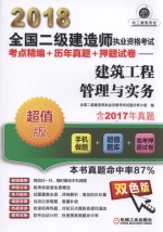 2018全国二级建造师执业资格考试  考点精编+历年真题+押题试卷  建筑工程管理与实务