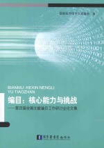 编目  核心能力与挑战  第四届全国文献编目工作研讨会论文集