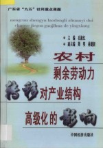 农村剩余劳动力转移对产业结构高级化的影响  广东省“九五”社科重点课题