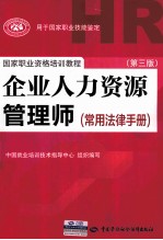 企业人力资源管理师  常用法律手册  第3版