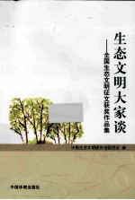 生态文明大家谈  全国生态文明征文获奖作品集