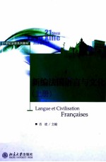 新编法国语言与文化  上册=langue et civilisation francaises