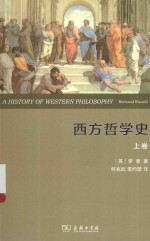 西方哲学史  及其与从古代到现代的政治、社会情况的联系  权威全译本  上