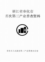 浙江省奉化市首次第三产业普查资料