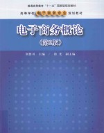 电子商务概论  第2版