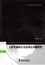 人民币国际化与区域化问题研究