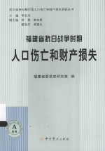 福建省抗日战争时期人口伤亡和财产损失