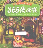 小树苗成长悦读  孩子爱看的365夜故事  春天卷