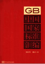 中国国家标准汇编  2011年修订  13