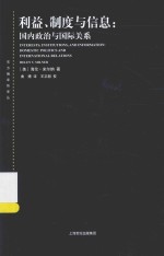 利益、制度与信息  国内政治与国际关系