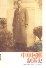 中华民国制宪史  制宪的历史轨迹  1912-1945