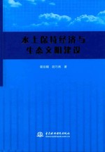 水土保持经济与生态文明建设