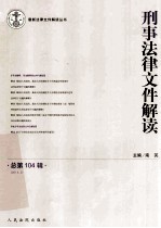 刑事法律文件解读  2014.2  总第104辑