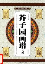 芥子园画谱  卷3  国学精粹珍藏版