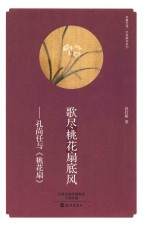 歌尽桃花扇底风  孔尚任与《桃花扇》