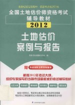 全国土地估计师资格考试辅导教材-土地估价案例与报告  2012