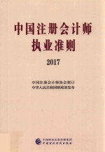 中国注册会计师执业准则  2017