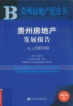 贵州房地产发展报告  贵州房地产蓝皮书  No.3  2016版