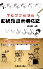 零基础学画漫画  超级漫画素描技法