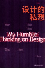 设计的私想＝MY HUMBLE THINKING ON DESIGN