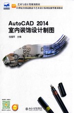 AutoCAD  2014室内装饰设计制图