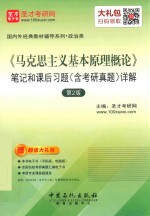 《马克思主义基本原理概论》笔记和课后习题  含考研真题  详解