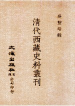 清代西藏史料丛刊