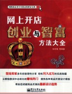 网上开店创业与智富方法大全