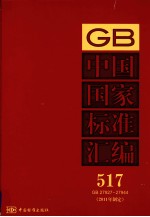 中国国家标准汇编  2011年制定  517  GB27927～27944