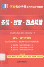 2013-2014升级版适用范围河南省公务员选调生事业单位招警军转干三支一扶进村进社政法干警大学生村官  省情时政热点精读