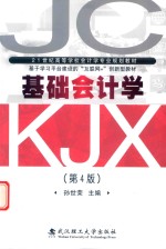 21世纪高等学校会计学专业规划教材  基础会计学  第4版