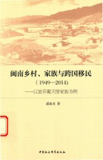 闽南乡村、家族与跨国移民  1949-2014  以旅菲戴天惜家族为例