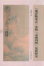 南宋及南宋都城临安研究系列丛书  《咸淳临安志》宋版“京城四图”复原研究