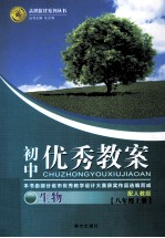 初中优秀教案配人教版  生物  八年级  上