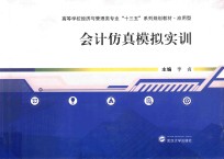 应用型高等学校经济与管理类专业十三五系列规划教材  会计仿真模拟实训