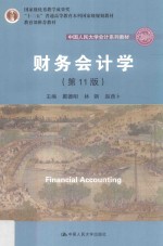 中国人民大学会计系列教材  国家级优秀教学成果奖教育部推荐教材  “十二五”普通高等教育本科国家级规划教材  财务会计学  第11版