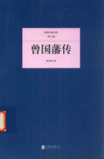 民国大师文库  曾国藩传