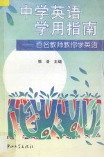 中学英语学用指南  百名教师教你学英语