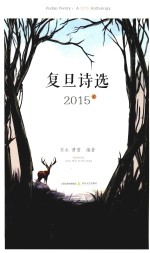 复旦诗选  2015  2