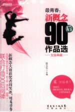 最青春  新概念90后作品选  女版典藏