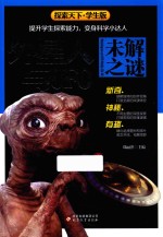 探索天下  外星人与UFO未解之谜  学生版