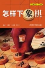 怎样下象棋