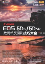 Canon EOS 5DS/5DSR数码单反摄影技巧大全