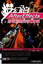 梦幻的After Effects影视创意特效220例