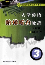 大学英语阶梯听力教程  第2版