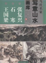 当代名家写意山水画库  2  张复兴  石寒  王国梁