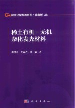 现代化学专著系列  典藏版  38  稀土有机  无机杂化发光材料