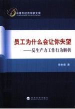 员工为什么会让你失望  反生产力工作行为解析